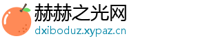 赫赫之光网